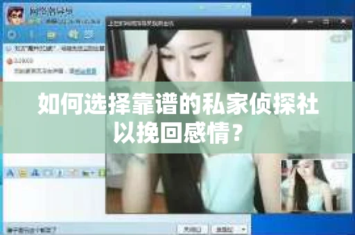 如何选择靠谱的私家侦探社以挽回感情? 如何选择靠谱的私家侦探社以挽回感情?
