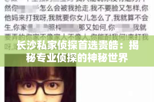 长沙私家侦探首选贵皓：揭秘专业侦探的神秘世界