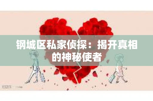钢城区私家侦探：揭开真相的神秘使者