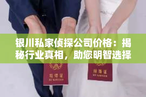 银川私家侦探公司价格：揭秘行业真相，助您明智选择