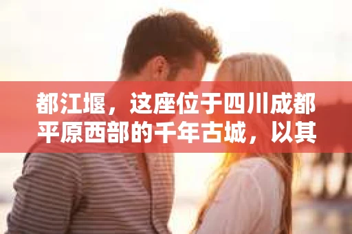 都江堰，这座位于四川成都平原西部的千年古城，以其独特的自然风光和深厚的历史文化底蕴吸引着无数游客。然而，在这座美丽的城市中，有时也会出现一些让人头疼的问题，比如家庭纠纷、财产纠纷等。这时候，找一位专业的私家侦探来帮忙，就显得尤为重要。那么，都江堰哪里可以招到私家侦探呢？下面，我就来为大家详细介绍一下。