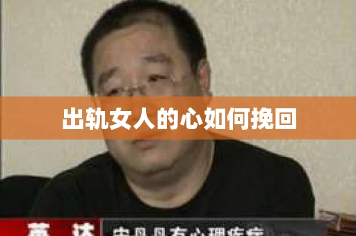 出轨女人的心如何挽回