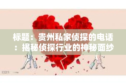 标题：贵州私家侦探的电话：揭秘侦探行业的神秘面纱