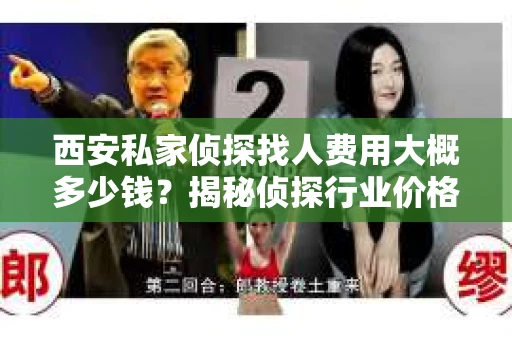 西安私家侦探找人费用大概多少钱？揭秘侦探行业价格之谜