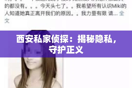 西安私家侦探：揭秘隐私，守护正义