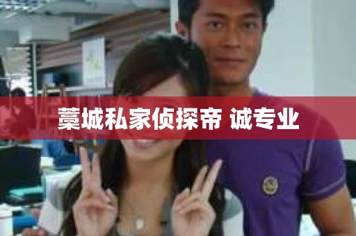 藁城私家侦探帝 诚专业