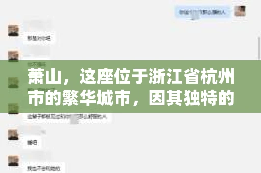 萧山，这座位于浙江省杭州市的繁华城市，因其独特的地理位置和丰富的历史文化，吸引了众多游客和创业者。然而，在现实生活中，总有一些让人头疼的问题需要解决，比如婚姻出轨、财产纠纷等。这时候，私家侦探就成为了许多人寻求帮助的对象。那么，萧山哪里有私家侦探呢？下面，我就来为大家详细介绍一下。