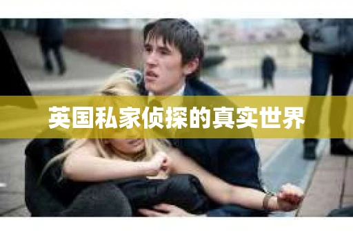 英国私家侦探的真实世界