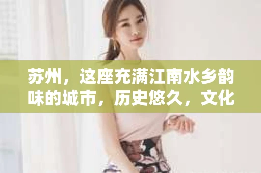 苏州，这座充满江南水乡韵味的城市，历史悠久，文化底蕴深厚。在这样一个充满故事的地方，私家侦探公司自然也不少。那么，苏州哪有私家侦探公司呢？今天，我就来给大家盘点一下。
