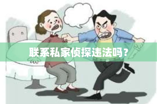 联系私家侦探违法吗？