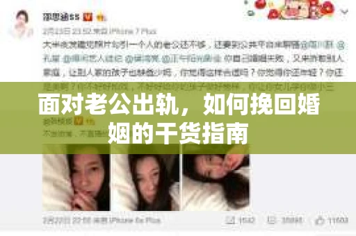 面对老公出轨，如何挽回婚姻的干货指南