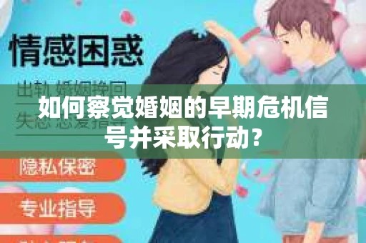 如何察觉婚姻的早期危机信号并采取行动？