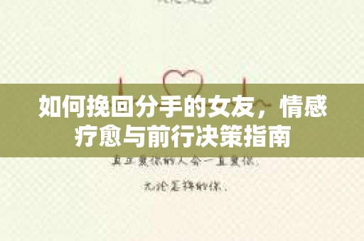 如何挽回分手的女友，情感疗愈与前行决策指南