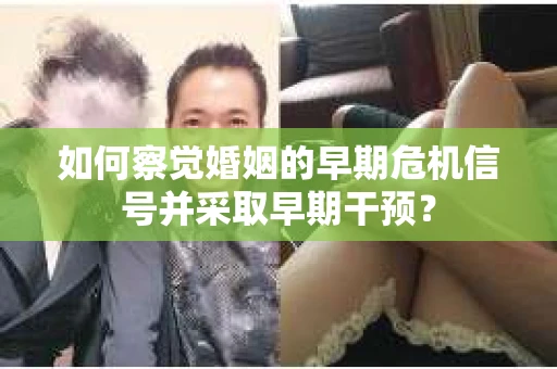 如何察觉婚姻的早期危机信号并采取早期干预？