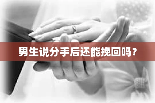 男生说分手后还能挽回吗？