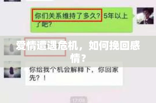 爱情遭遇危机，如何挽回感情？