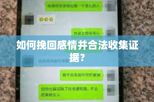 如何挽回感情并合法收集证据？