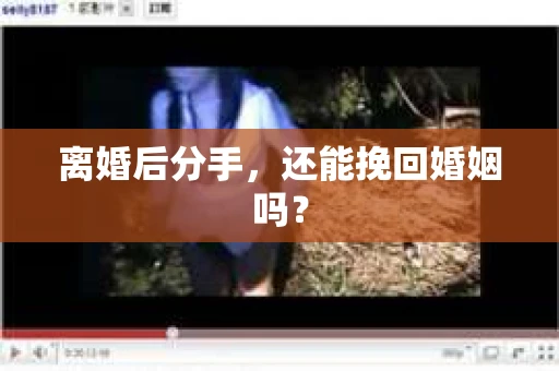 离婚后分手,还能挽回婚姻吗? 离婚后分手,还能挽回婚姻吗?