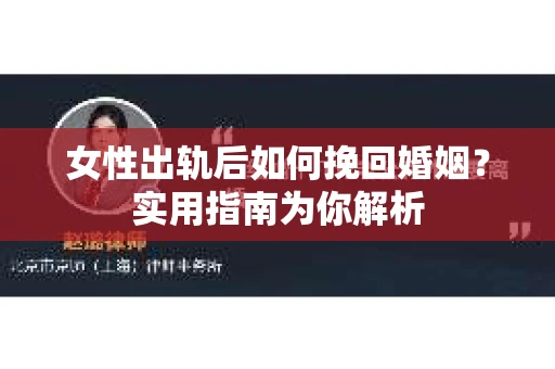 女性出轨后如何挽回婚姻?实用指南为你解析 女性出轨后如何挽回婚姻?实用指南为你解析