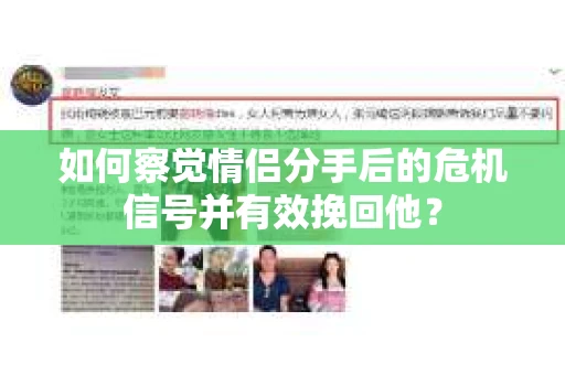 如何察觉情侣分手后的危机信号并有效挽回他？