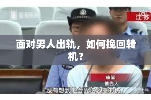 面对男人出轨，如何挽回转机？