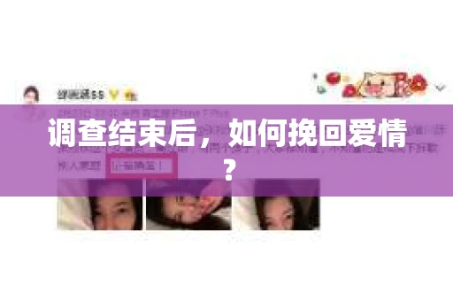 调查结束后，如何挽回爱情？