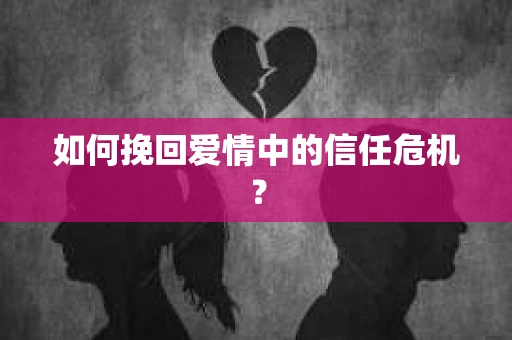 如何挽回爱情中的信任危机？