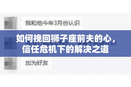 如何挽回狮子座前夫的心，信任危机下的解决之道