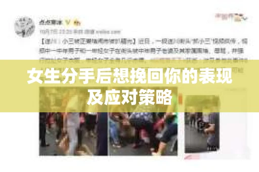 女生分手后想挽回你的表现及应对策略 女生分手后想挽回你的表现及应对策略