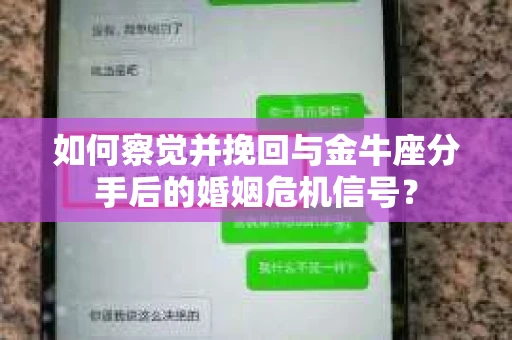 如何察觉并挽回与金牛座分手后的婚姻危机信号? 如何察觉并挽回与金牛座分手后的婚姻危机信号?