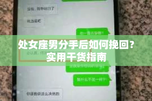 处女座男分手后如何挽回？实用干货指南