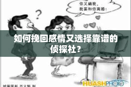 如何挽回感情又选择靠谱的侦探社？