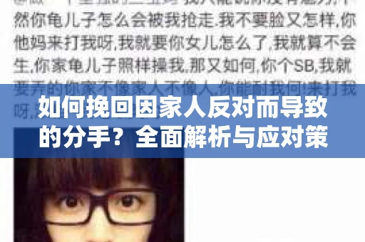 如何挽回因家人反对而导致的分手?全面解析与应对策略 如何挽回因家人反对而导致的分手?全面解析与应对策略