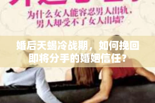 婚后天蝎冷战期，如何挽回即将分手的婚姻信任？