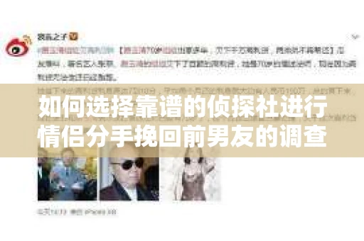 如何选择靠谱的侦探社进行情侣分手挽回前男友的调查？