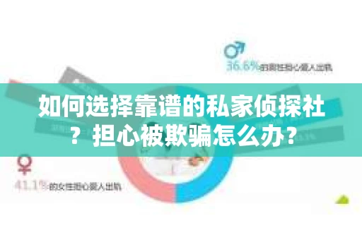 如何选择靠谱的私家侦探社？担心被欺骗怎么办？