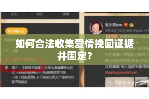 如何合法收集爱情挽回证据并固定？