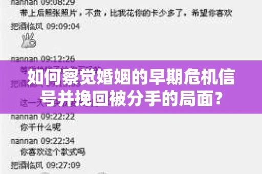 如何察觉婚姻的早期危机信号并挽回被分手的局面？