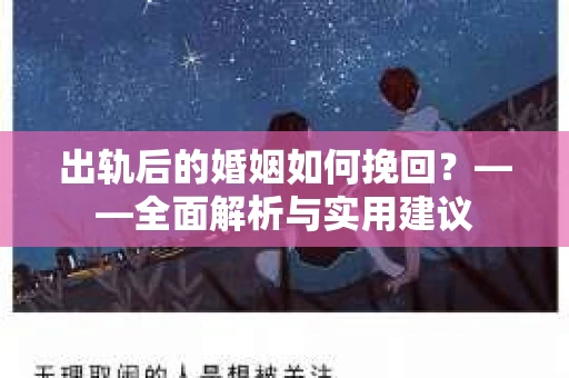 出轨后的婚姻如何挽回？——全面解析与实用建议