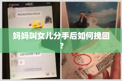 妈妈叫女儿分手后如何挽回？