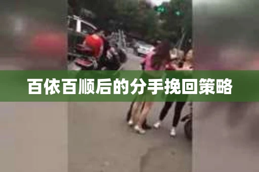 百依百顺后的分手挽回策略