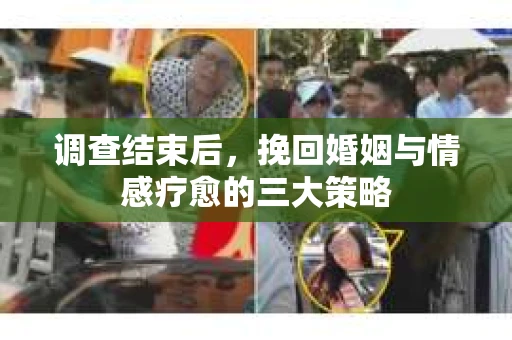 调查结束后，挽回婚姻与情感疗愈的三大策略