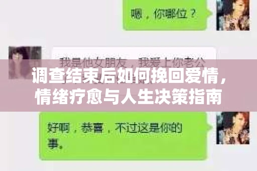 调查结束后如何挽回爱情，情绪疗愈与人生决策指南