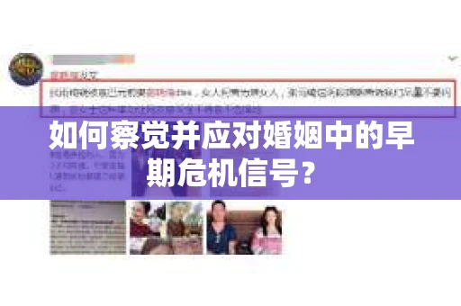 如何察觉并应对婚姻中的早期危机信号？