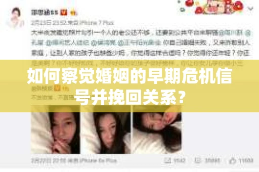 如何察觉婚姻的早期危机信号并挽回关系？