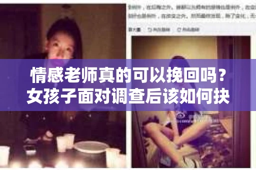 情感老师真的可以挽回吗?女孩子面对调查后该如何抉择? 情感老师真的可以挽回吗?女孩子面对调查后该如何抉择?