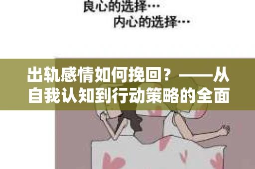 出轨感情如何挽回？——从自我认知到行动策略的全面解析