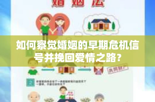 如何察觉婚姻的早期危机信号并挽回爱情之路？