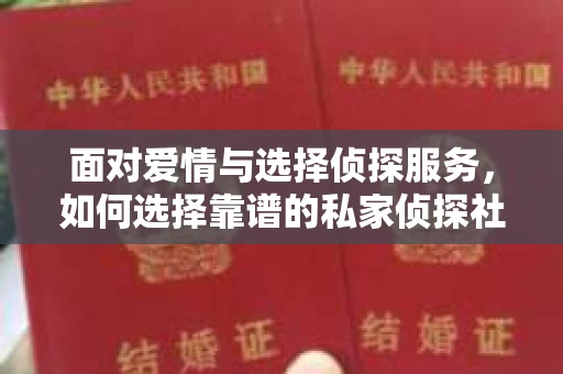 面对爱情与选择侦探服务，如何选择靠谱的私家侦探社？