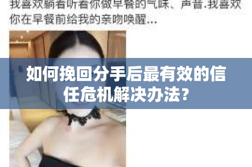 如何挽回分手后最有效的信任危机解决办法？